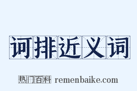 诃排近义词是什么意思的图片
